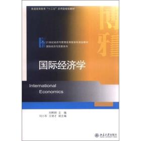 国际经济学/刘辉群