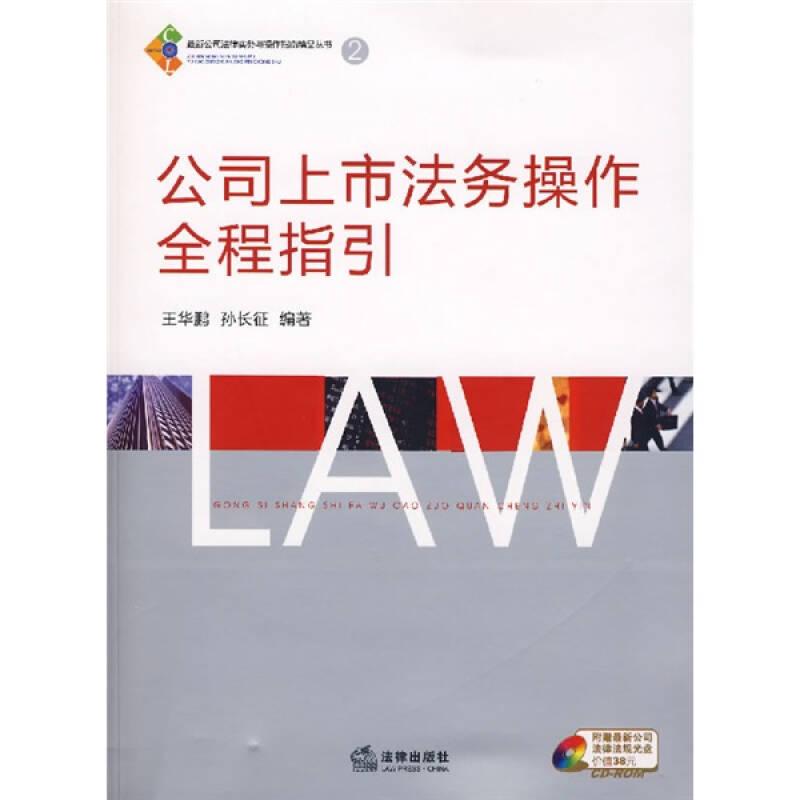 公司上市法务操作全程指引 王华鹏 法律出版社 2007年7月 9787503674075