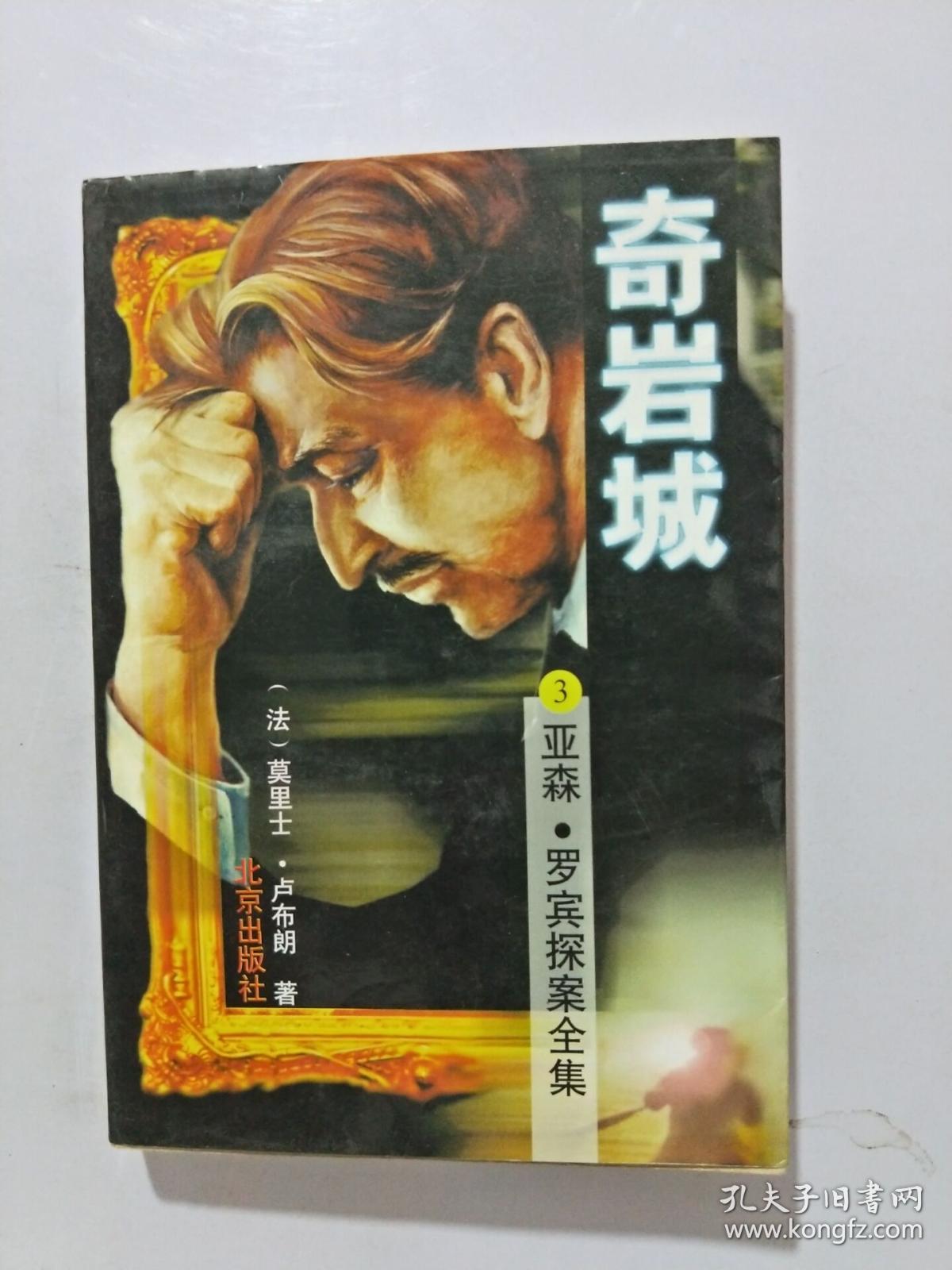 亚森-罗宾探案全集3-奇岩城