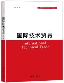 正版二手 国际技术贸易