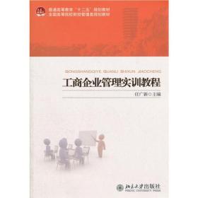 工商企业管理实训教程
