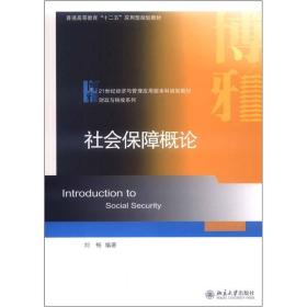 社会保障概论刘畅著北京大学出版社9787301211632