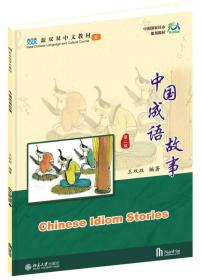 中国成语故事（第二版）