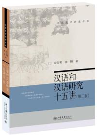 汉语和汉语研究十五讲（第二版）