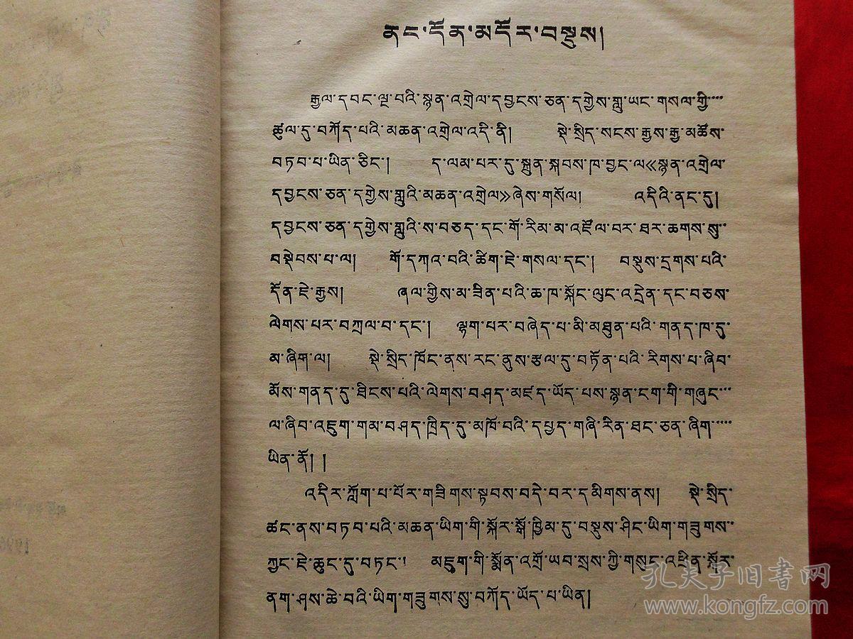 诗镜注妙音欢歌释难【藏文】