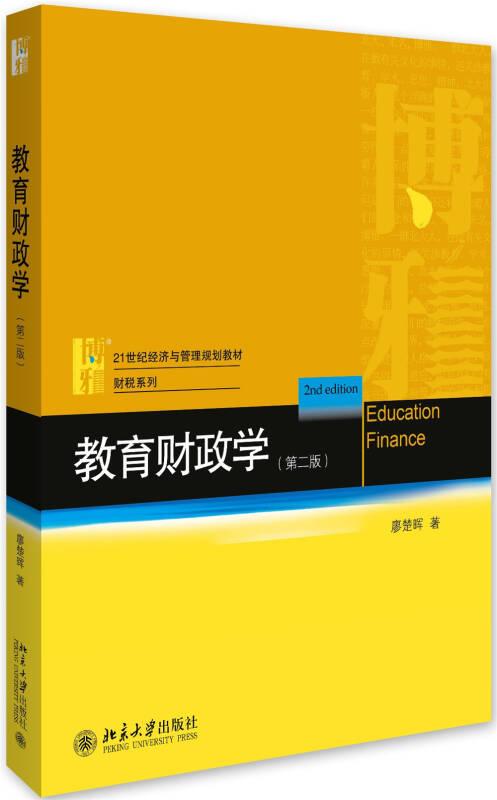 教育财政学（第二版）