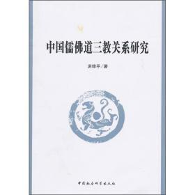 中国儒佛道三教关系研究