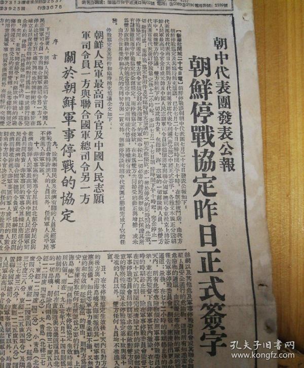 朝鲜停战协定全文.1953年7月28日《东北日报》