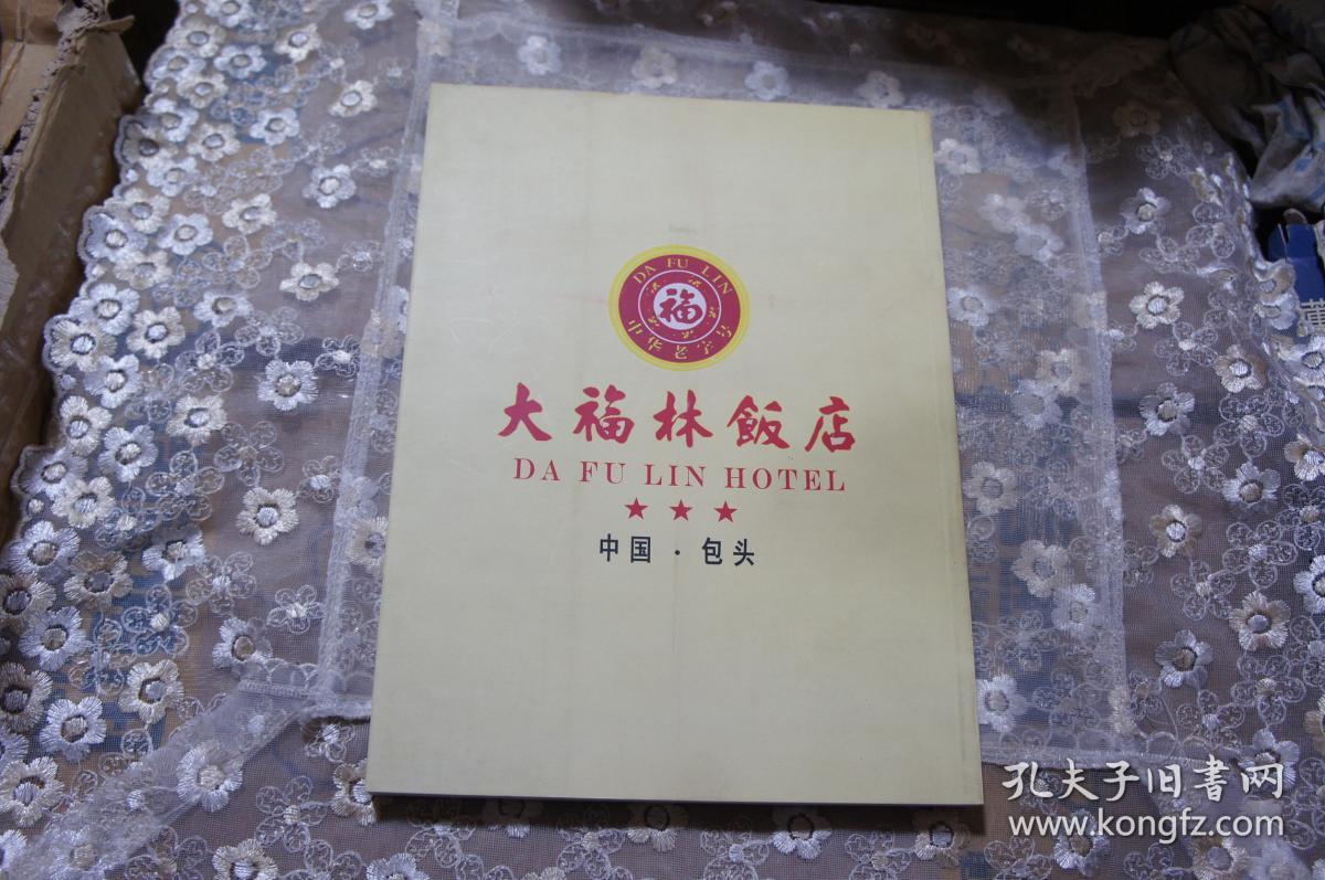 中华老字号--大福林