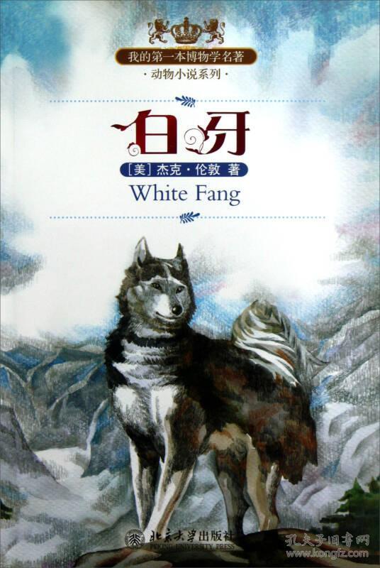 我的第一本博物学名著·动物小说系列:白牙