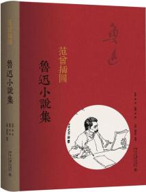 范曾插图鲁迅小说集