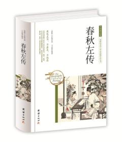 春秋左传（
