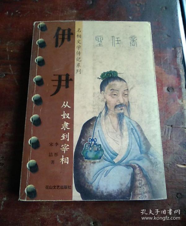 伊尹从奴隶到宰相