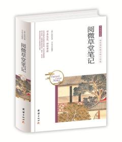 阅微草堂笔记（