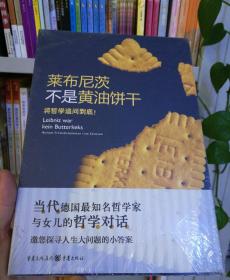 莱布尼茨不是黄油饼干  塑封全新