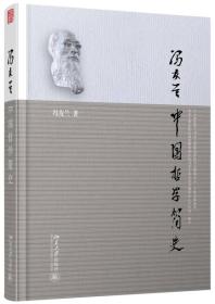 中国哲学简史+西方哲学史