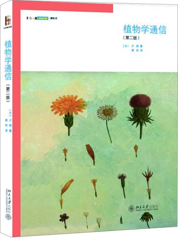 植物学通信(第2版)/沙发图书馆博物志