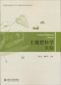 国家级实验教学示范中心植物学科系列实验教材：土壤肥料学实验