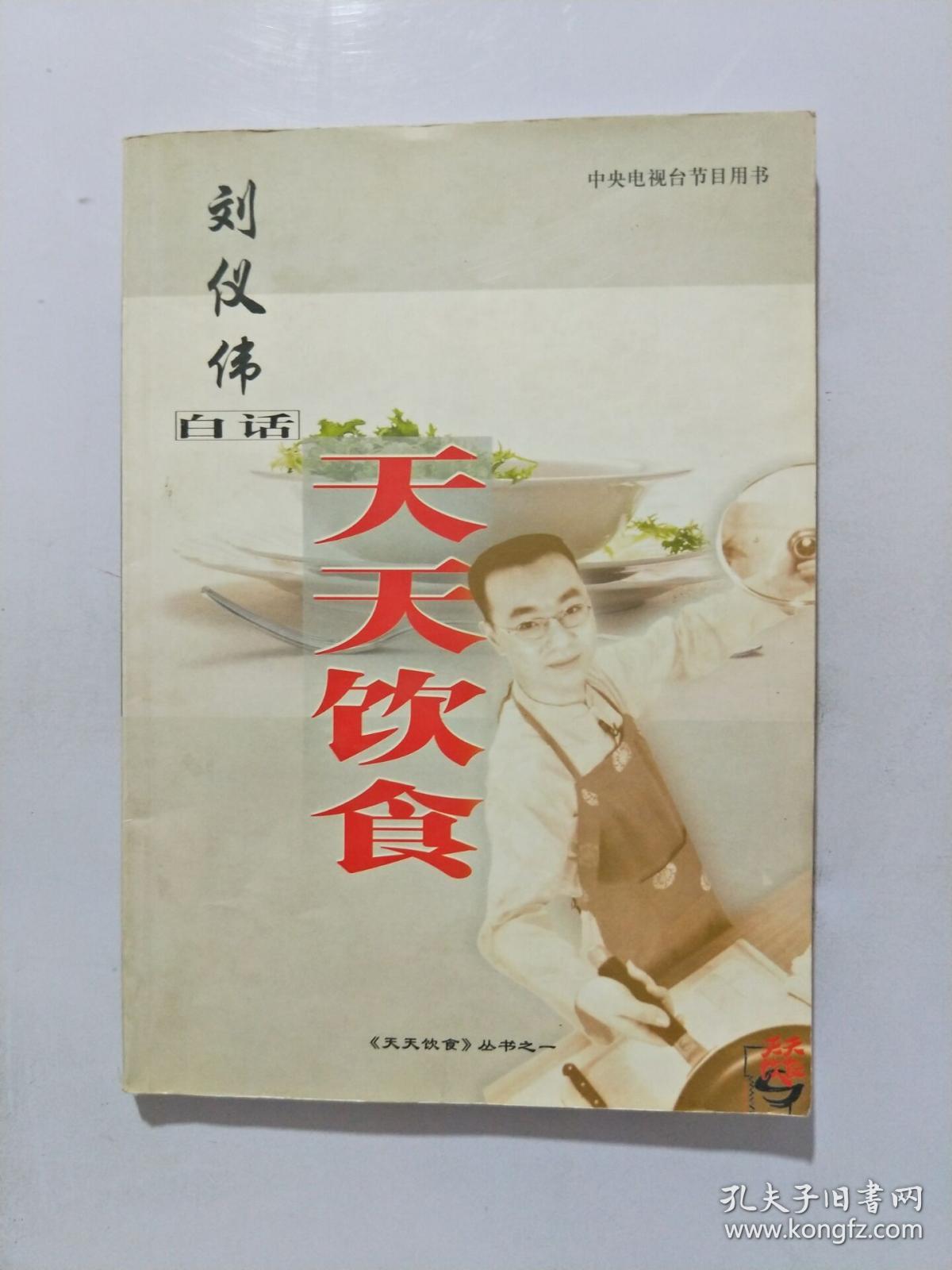 刘仪伟白话天天饮食