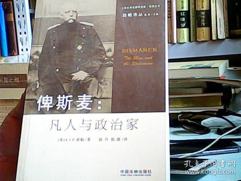 俾斯麦:凡人与政治家