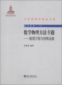 中外物理学精品书系·前沿系列（19）·数学物理方法专题：数理方程与特殊函数