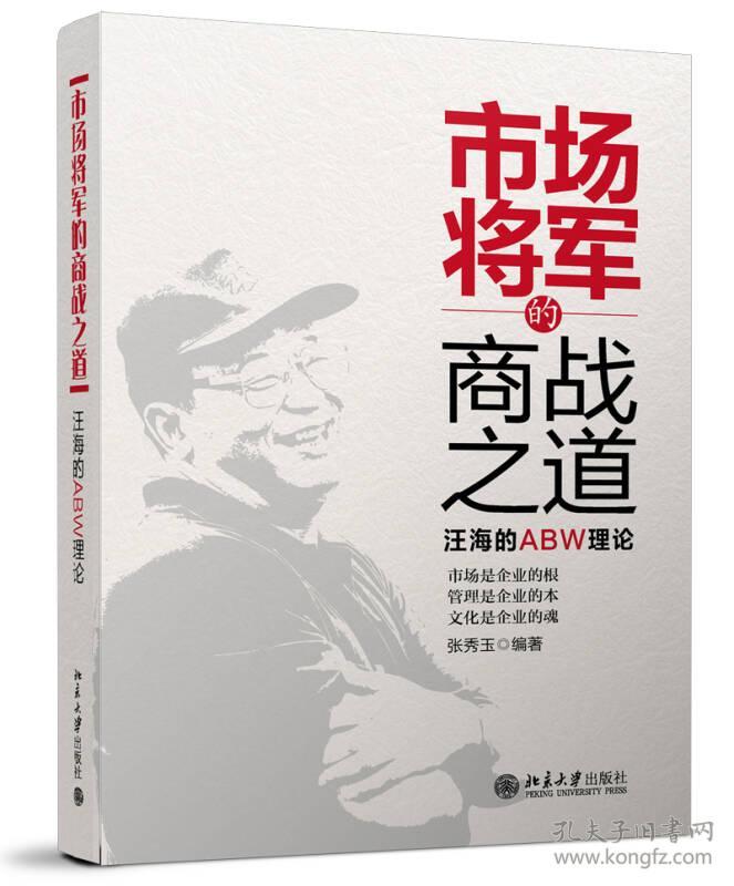 市场将军的商战之道:汪海的abw理论