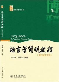语言学简明教程（第二版中文本）
