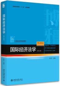 国际经济法学（第7版）9787301281314