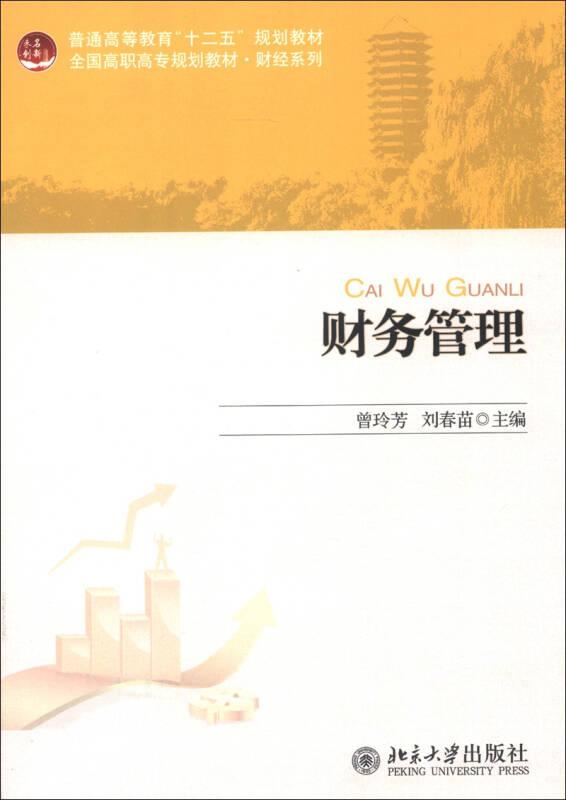 普通高等教育“十二五”规划教材·全国高职高专规划教材·财经系列：财务管理