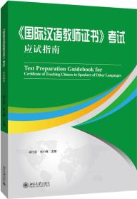 国际汉语教师证书考试应试指南