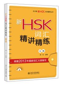 新HSK词汇精讲精练(5级)