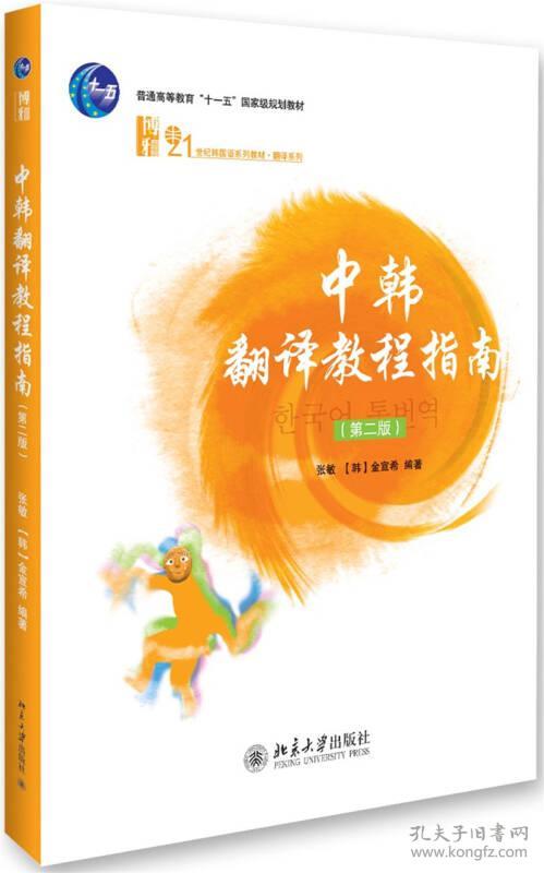 中韩翻译教程 第二版 大中专文科文教综合 中 张敏 韩 金宣希 孔夫子旧书网