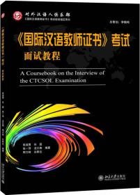 《国际汉语教师证书》考试面试教程
