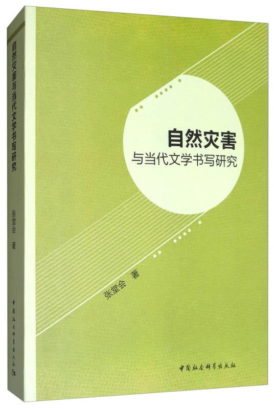 自然灾害与当代文学书写研究