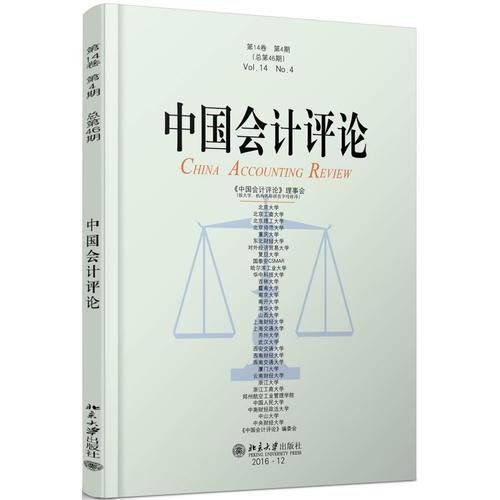 中国会计评论（第14卷第4期）