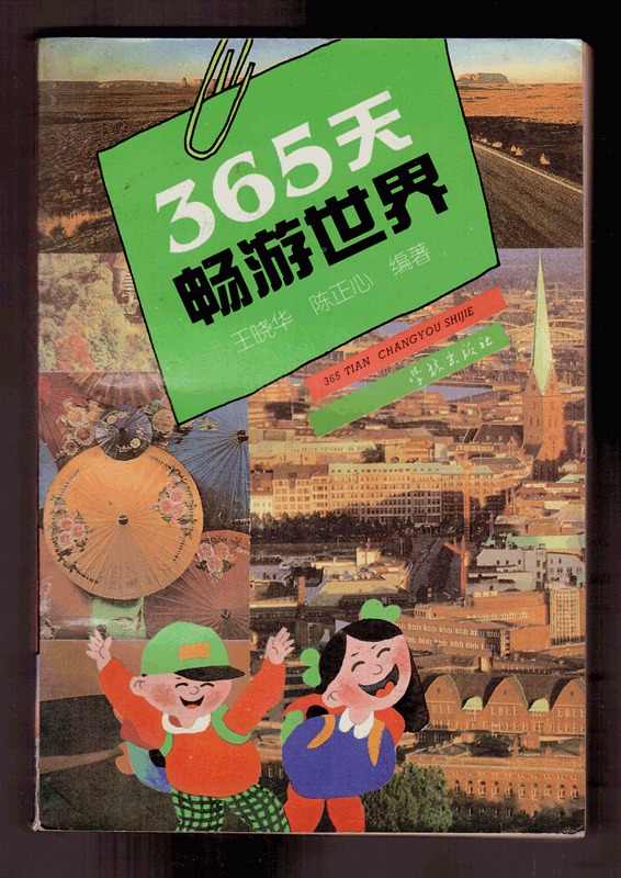 365天畅游世界/95年一版一印   印量5000册