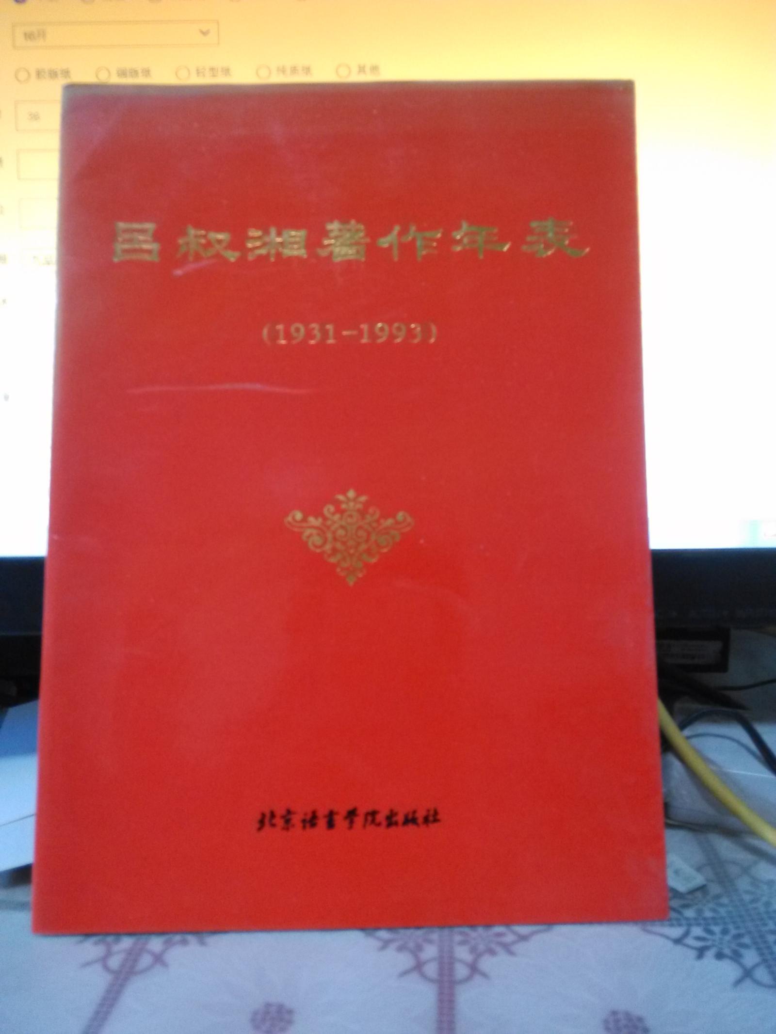 吕叔湘著作年表（1931-1993）