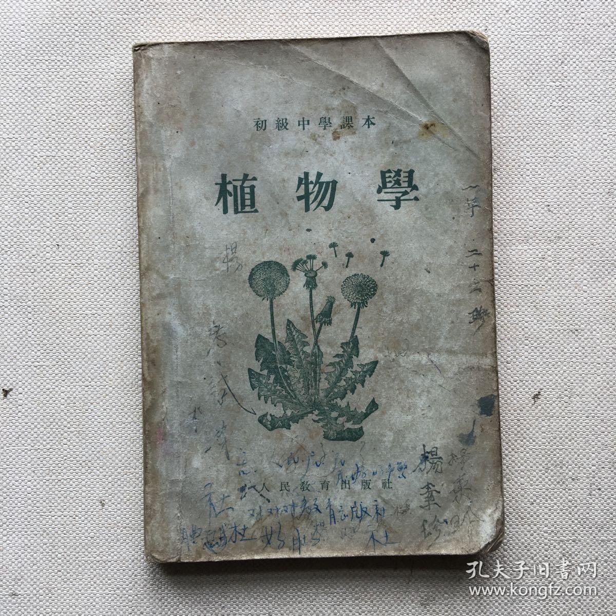 老课本初级中学课本植物学55年四版一印
