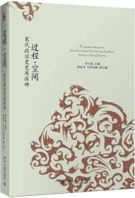 过程·空间——宋代政治史再探研