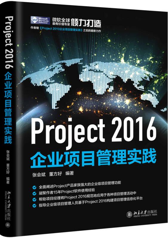 Project 2016企业项目管理实践