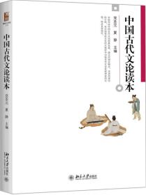 中国古代文论读本