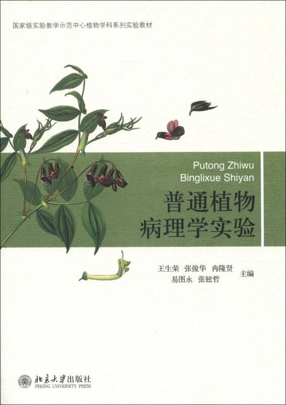 普通植物病理学实验王生荣北京大学出9787301223826