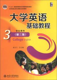 大学英语基础教程（3）（学生用书）（第3版）/“十二五”普通高等教育本科国家级规划教材