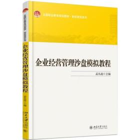 企业经营管理沙盘模拟教程