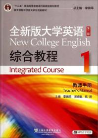 全新版大学英语综合教程 1第2版教师手册 季佩英 9787544637190