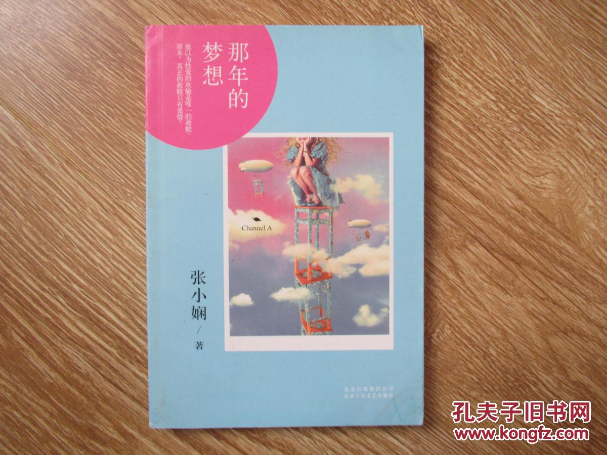 张小娴channel a 01:那年的梦想