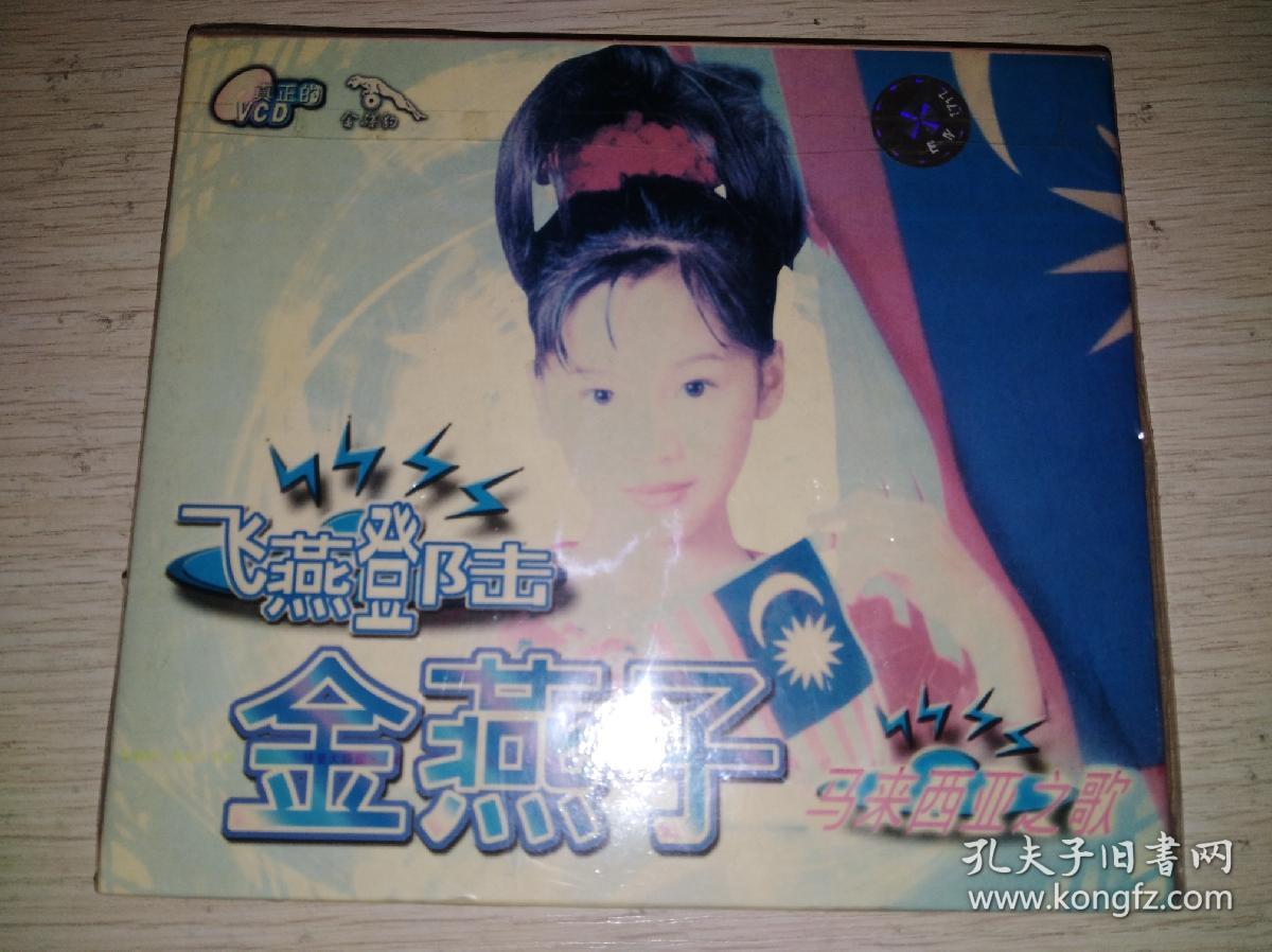 金燕子飞燕登陆马来西亚之歌未拆封vcd
