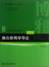 融合新闻学导论/普通高等教育“十二五”规划教材·21世纪信息传播与新媒体丛书