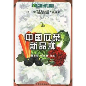 中国瓜菜新品种