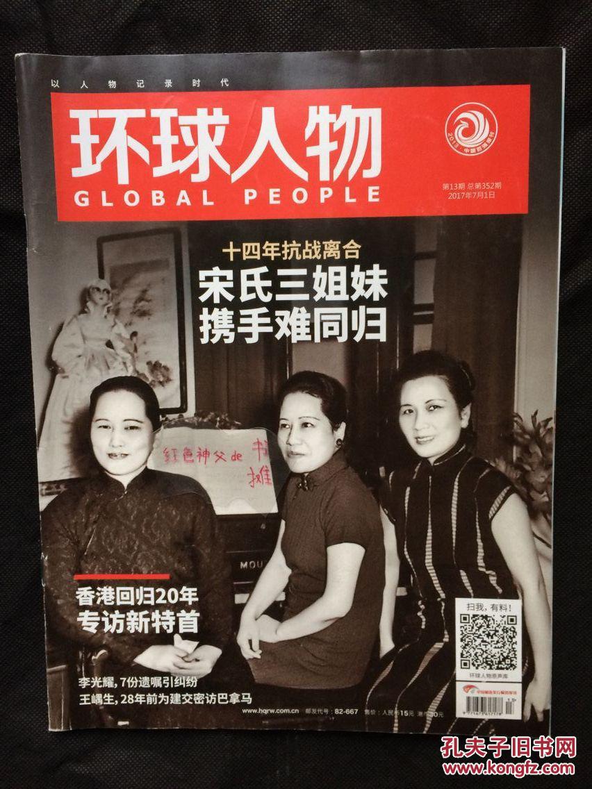 环球人物(2017年第13期;宋氏三姐妹;香港回归20年;李光耀)